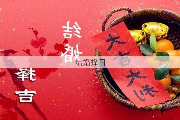 结婚择日-第1张图片-滋味星座网