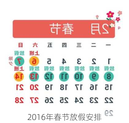 2016年春节放假安排