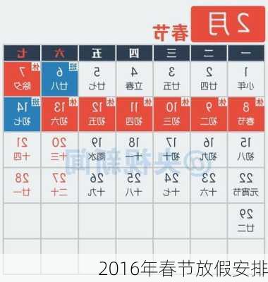 2016年春节放假安排-第3张图片-滋味星座网