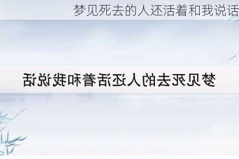 梦见死去的人还活着和我说话