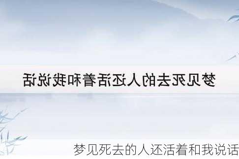 梦见死去的人还活着和我说话