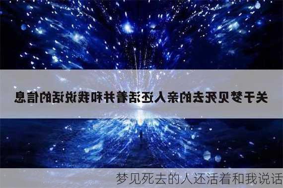 梦见死去的人还活着和我说话-第3张图片-滋味星座网