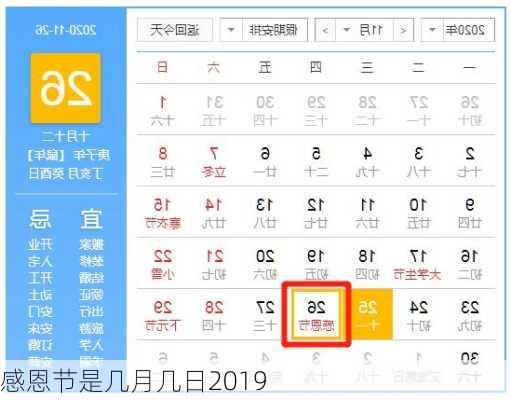 感恩节是几月几日2019-第3张图片-滋味星座网