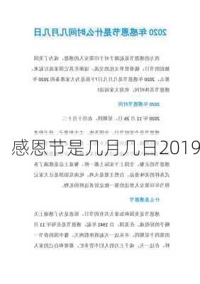 感恩节是几月几日2019-第2张图片-滋味星座网