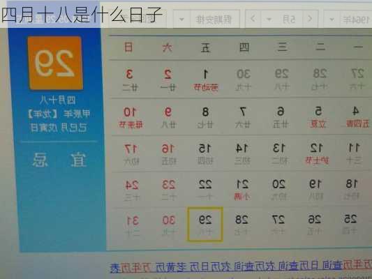 四月十八是什么日子