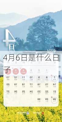 4月6日是什么日子-第3张图片-滋味星座网