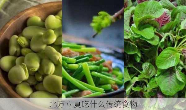 北方立夏吃什么传统食物-第1张图片-滋味星座网