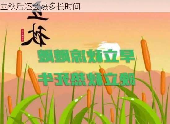 立秋后还会热多长时间-第3张图片-滋味星座网