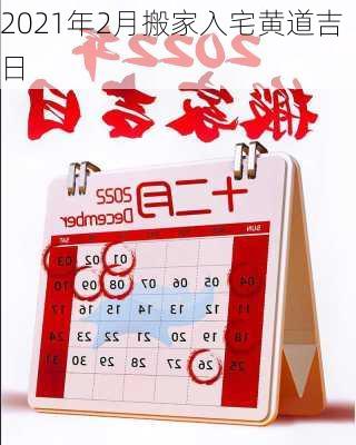 2021年2月搬家入宅黄道吉日