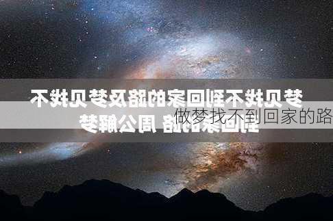 做梦找不到回家的路-第2张图片-滋味星座网