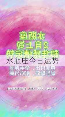 水瓶座今日运势-第1张图片-滋味星座网