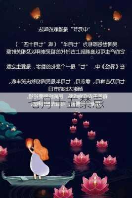 七月十五禁忌-第3张图片-滋味星座网