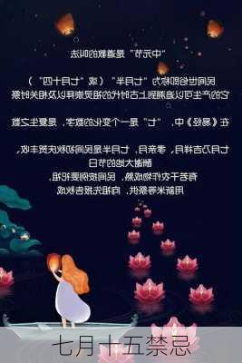 七月十五禁忌-第3张图片-滋味星座网