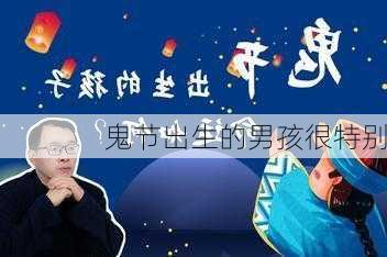 鬼节出生的男孩很特别-第2张图片-滋味星座网