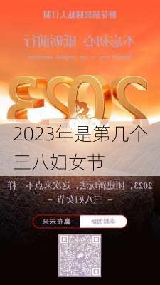 2023年是第几个三八妇女节-第3张图片-滋味星座网