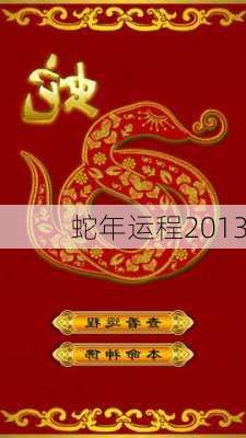 蛇年运程2013-第3张图片-滋味星座网