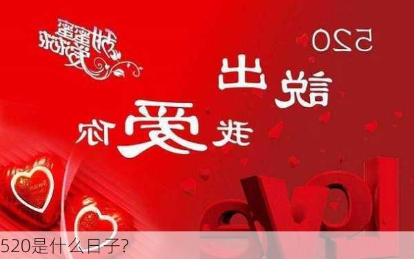 520是什么日子?-第1张图片-滋味星座网