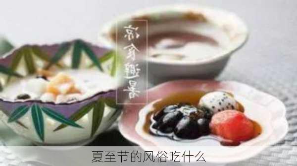 夏至节的风俗吃什么-第2张图片-滋味星座网