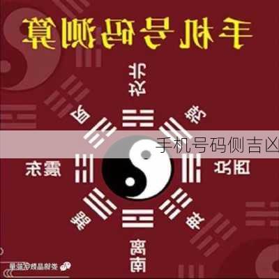 手机号码侧吉凶-第1张图片-滋味星座网