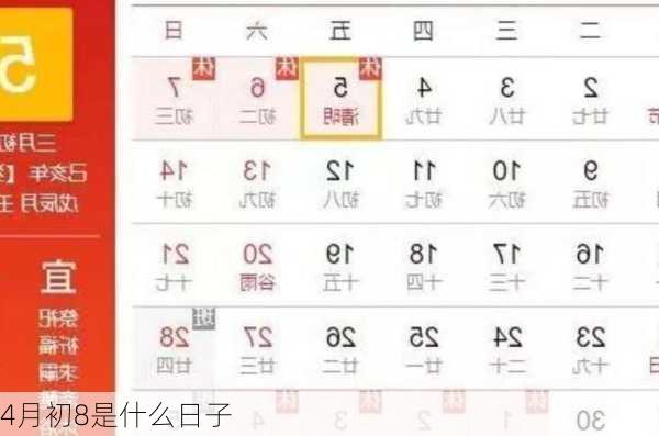 4月初8是什么日子-第2张图片-滋味星座网