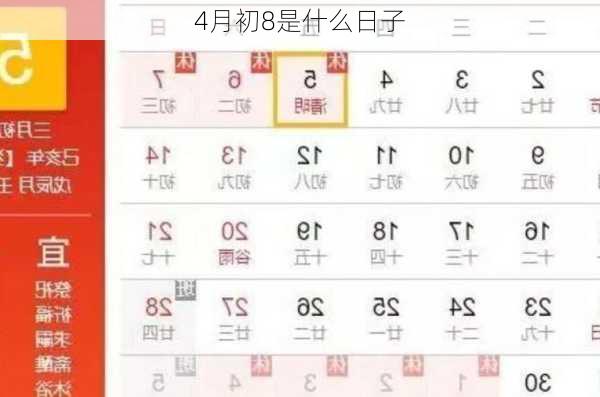 4月初8是什么日子-第2张图片-滋味星座网