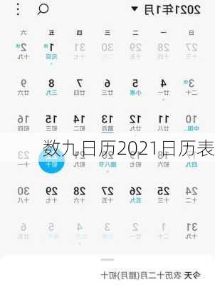 数九日历2021日历表-第2张图片-滋味星座网