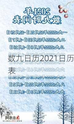 数九日历2021日历表-第2张图片-滋味星座网