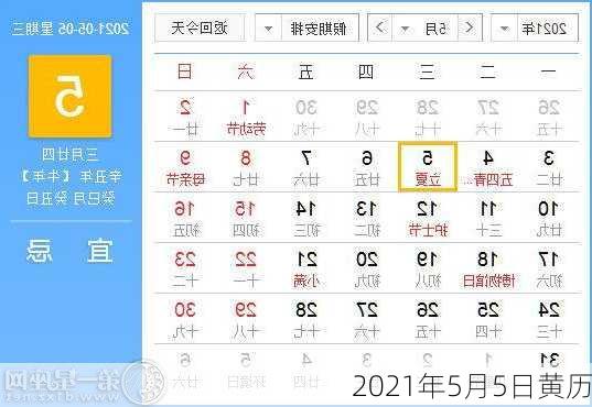 2021年5月5日黄历-第3张图片-滋味星座网