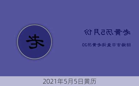 2021年5月5日黄历-第2张图片-滋味星座网