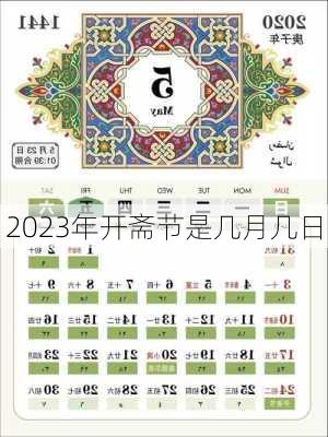 2023年开斋节是几月几日-第1张图片-滋味星座网