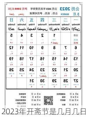 2023年开斋节是几月几日-第2张图片-滋味星座网