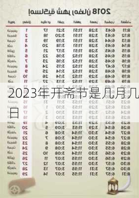 2023年开斋节是几月几日-第3张图片-滋味星座网