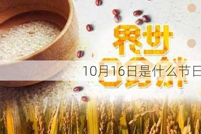 10月16日是什么节日-第3张图片-滋味星座网