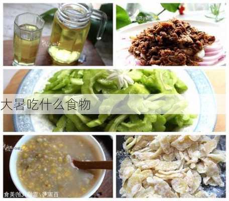 大暑吃什么食物-第2张图片-滋味星座网