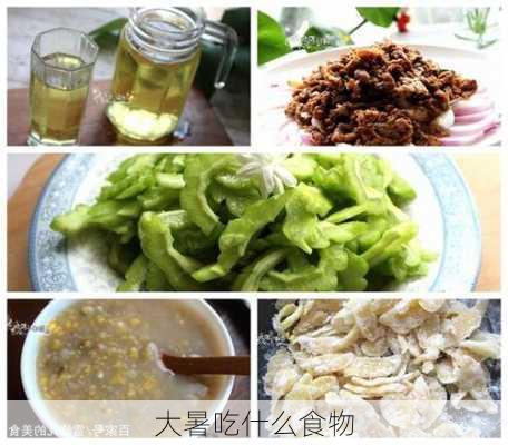 大暑吃什么食物-第2张图片-滋味星座网