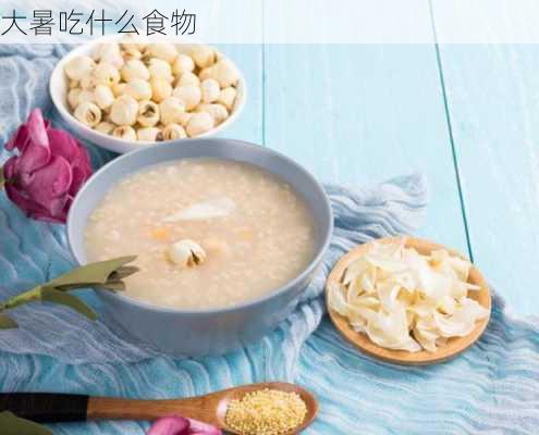 大暑吃什么食物-第3张图片-滋味星座网