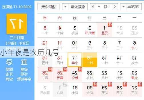 小年夜是农历几号-第2张图片-滋味星座网