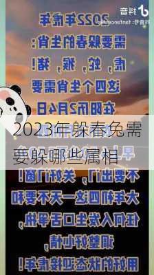 2023年躲春兔需要躲哪些属相-第3张图片-滋味星座网