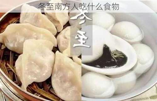 冬至南方人吃什么食物-第3张图片-滋味星座网