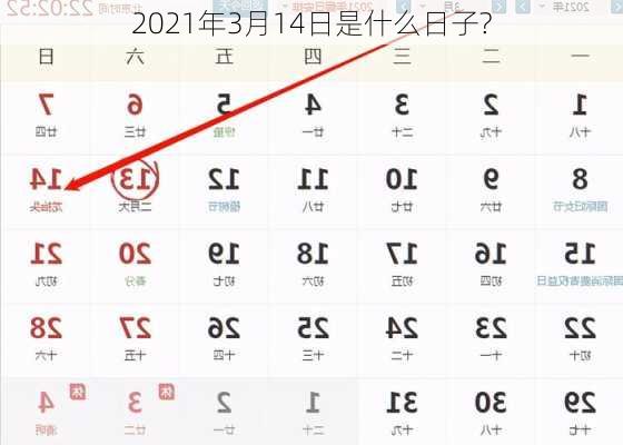 2021年3月14日是什么日子?-第2张图片-滋味星座网