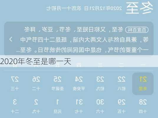 2020年冬至是哪一天-第1张图片-滋味星座网