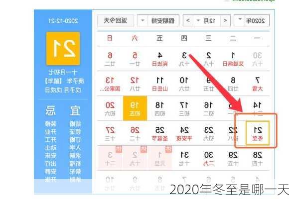 2020年冬至是哪一天-第2张图片-滋味星座网