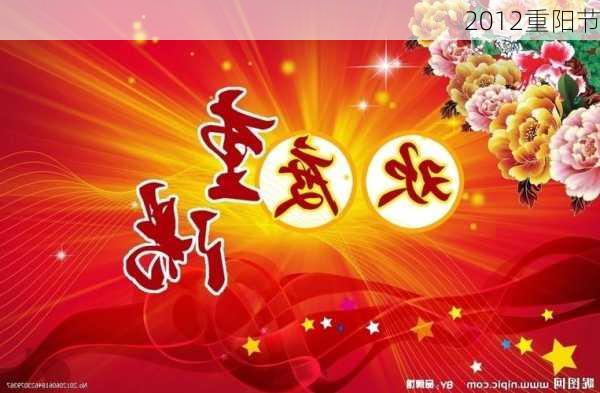 2012重阳节-第2张图片-滋味星座网