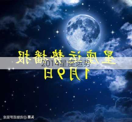 2014星座运势-第3张图片-滋味星座网