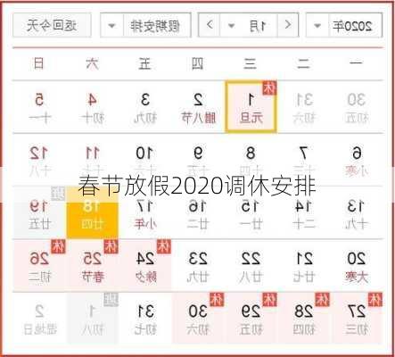 春节放假2020调休安排-第2张图片-滋味星座网