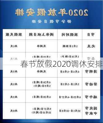 春节放假2020调休安排-第3张图片-滋味星座网