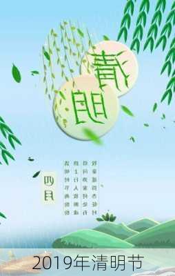 2019年清明节-第3张图片-滋味星座网