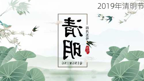 2019年清明节-第1张图片-滋味星座网