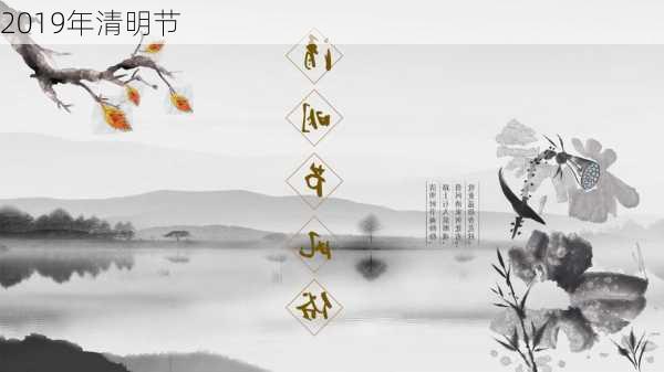 2019年清明节-第2张图片-滋味星座网