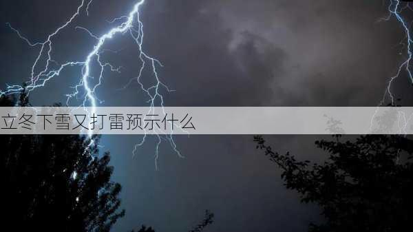 立冬下雪又打雷预示什么-第2张图片-滋味星座网